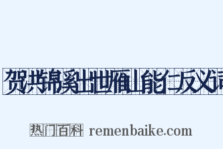 贺洪锦溪出世雁山能仁反义词是什么意思的图片